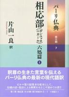 相応部(サンユッタニカーヤ) 六処篇Ⅰ 【パーリ仏典 第3期7】