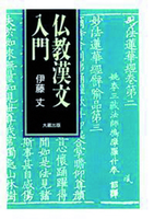 仏教漢文入門