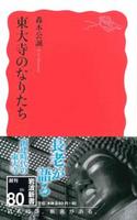東大寺のなりたち 【岩波新書 新赤版1726】
