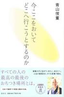 今ここをおいてどこへ行こうとするのか