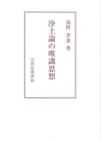 浄土論の唯識思想
