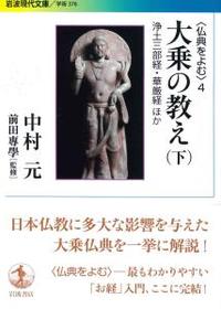 〈仏典をよむ〉4 大乗の教え(下) 【岩波現代文庫 学術376】