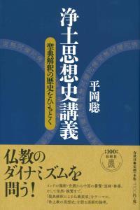 浄土思想史講義