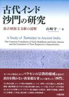 古代インド沙門の研究