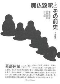 廃仏毀釈とその前史