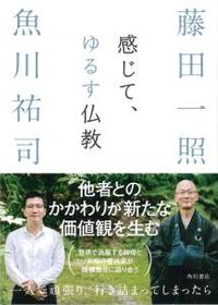感じて、ゆるす仏教