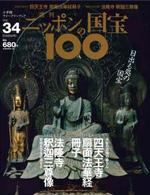 四天王寺扇面法華経冊子/法隆寺釈迦三尊像 【週刊ニッポンの国宝10034】