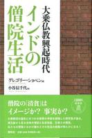 大乗仏教興起時代 インドの僧院生活