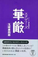 スタディーズ 華厳 【StudiesBuddhism】