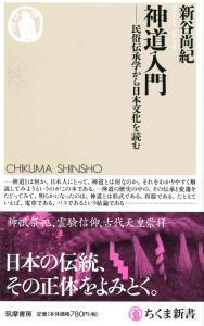 神道入門 【ちくま新書1330】