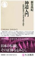 神道入門 【ちくま新書1330】