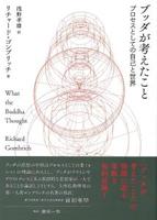 ブッダが考えたこと