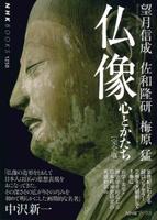 仏像 完全版 【NHKブックス1250】