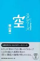 スタディーズ 空 【StudiesBuddhism】