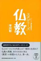 スタディーズ 仏教 【StudiesBuddhism】