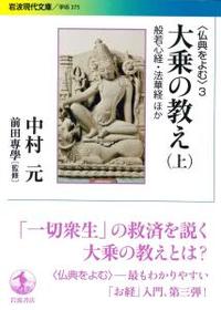 〈仏典をよむ〉3 大乗の教え(上) 【岩波現代文庫 学術375】