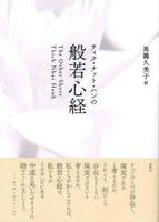 ティク・ナット・ハンの般若心経