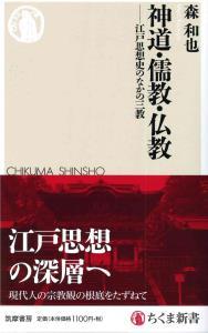神道・儒教・仏教 【ちくま新書1325】