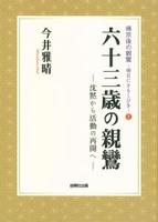 六十三歳の親鸞 【帰京後の親鸞-明日にともしびを1】