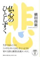 仏心のひとしずく