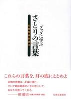 ブッダに学ぶ さとりの言葉