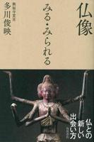 仏像 みる・みられる