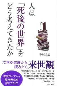 人は「死後の世界」をどう考えてきたか