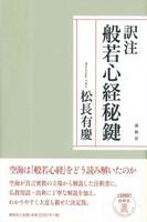 訳註 般若心経秘鍵