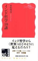 インド哲学10講 【岩波新書 新赤版1709】