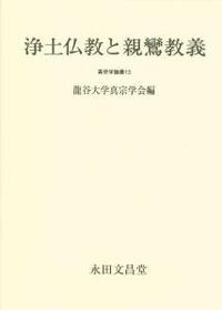 浄土仏教と親鸞教義 【真宗学論叢13】