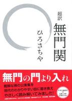 超訳 無門関
