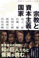 宗教と資本主義・国家