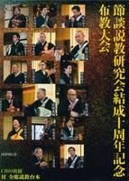 節談説教研究会結成十周年記念布教大会