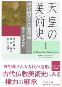 古代国家と仏教美術 【天皇の美術史1】