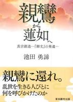 親鸞から蓮如へ 【真宗文庫】