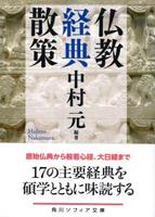仏教経典散策 【角川ソフィア文庫H117-3】