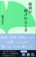 孤独が癒されるとき 【本願寺出版社新書シリーズ13】