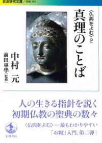 〈仏典をよむ〉2 真理のことば 【岩波現代文庫 学術374】