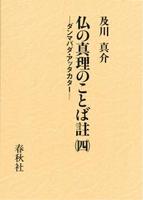 仏の真理のことば註