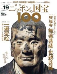 興福寺無著菩薩・世親菩薩/一遍聖絵 【週刊ニッポンの国宝10019】