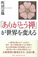 「ありがとう禅」が世界を変える