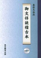 真宗大谷派 御文拝読稽古本 CD付き