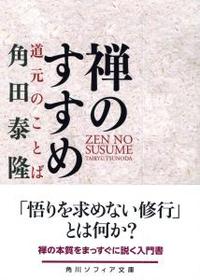 禅のすすめ 【角川ソフィア文庫H107-2】