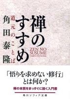 禅のすすめ 【角川ソフィア文庫H107-2】