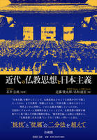 近代の仏教思想と日本主義