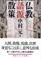 仏教語源散策 【角川ソフィア文庫H117-2】