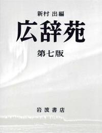 広辞苑 第七版 普通版