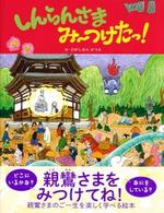 しんらんさまみ~つけたっ!