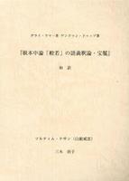 ダライ・ラマ一世 ゲンドゥン・ドゥップ著 『根本中論「般若」の語義釈論・宝鬘』和訳