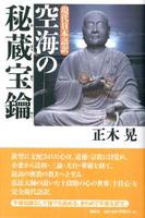 現代日本語訳 空海の秘蔵宝鑰